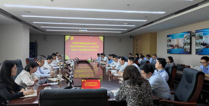 長(cháng)江财产(chǎn)保险举行党纪學(xué)习教育专题读书班开班式暨党委理(lǐ)论學(xué)习中(zhōng)心组集中(zhōng)學(xué)习研讨